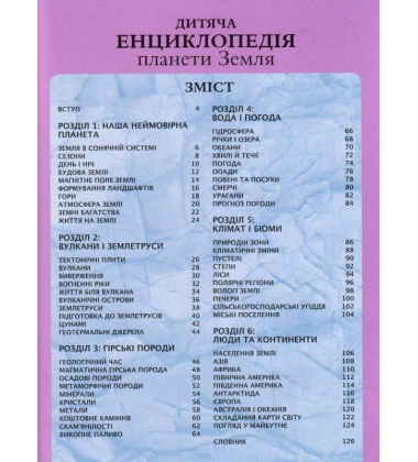 Дитяча енциклопедія планети Земля