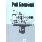 День повернення додому: оповідання