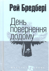 День повернення додому: оповідання