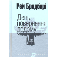 День повернення додому: оповідання