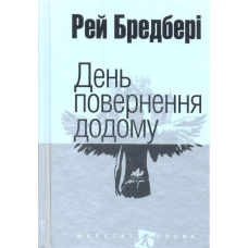 День повернення додому: оповідання