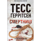 Смертниці