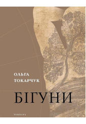 Бігуни