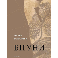 Бігуни
