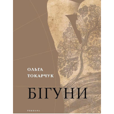 Бігуни