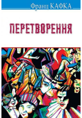 Перетворення: Вибрані оповідання
