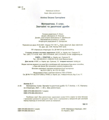 Математика. 5 клас. Звичайні дроби. Десяткові дроби