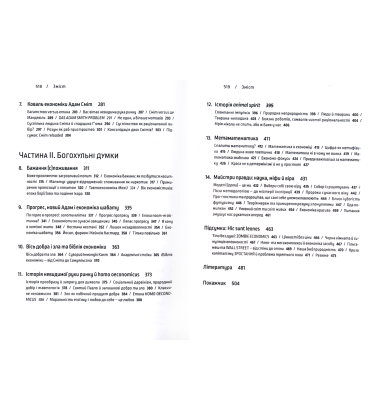 Економіка добра і зла