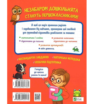 Тренажер для майбутніх школярів