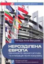 Нерозділена Європа: демократія, важелі впливу та інте’рація після комунізму