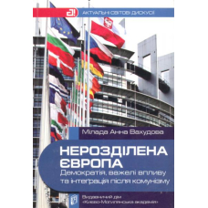 Нерозділена Європа: демократія, важелі впливу та інте’рація після комунізму