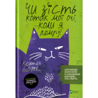 Чи з'їсть котик мої очі, коли я помру?