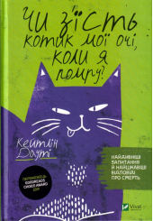 Чи з'їсть котик мої очі, коли я помру?