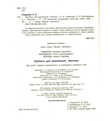 Прописи для дошкільнят. Лисичка