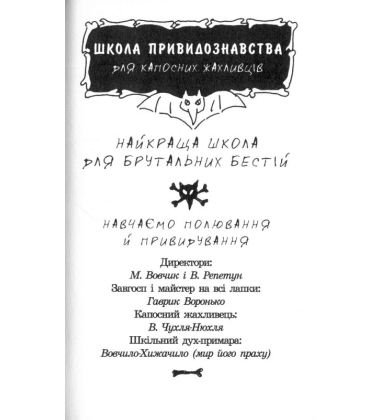Школа привидознавства Малого Вовчика