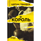 Король