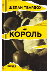 Король
