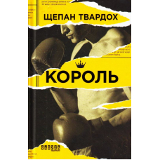 Король