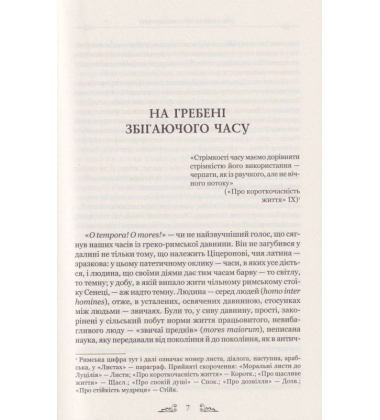 Про стійкість мудреця. Діалоги