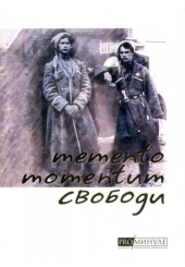 Memento momentum свободи. Самовидець