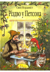 Різдво у Петсона