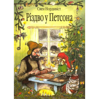 Різдво у Петсона