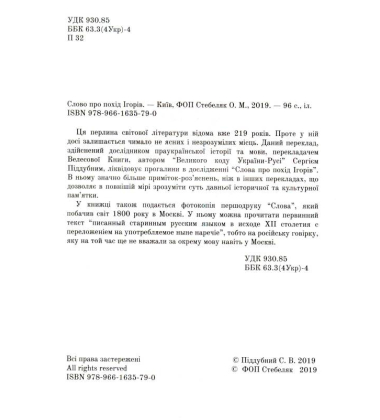 Слово про похід Ігорів