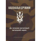 Національні дружини. До питання організації