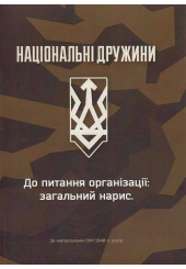 Національні дружини. До питання організації
