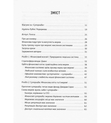 Суперхаби: як фінансові еліти та їхні мережі керують світом