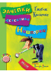 Зачіпки детектива Нишпорки. Канікули детектива Нишпорки