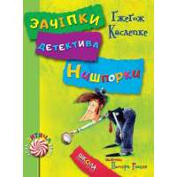 Зачіпки детектива Нишпорки. Канікули детектива Нишпорки