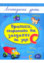 Прописи, скоромовки та завдання на звук «С»