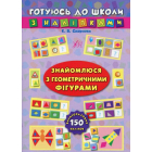 Готуюсь до школи з наліпками. Знайомлюся з геометричними фігурами