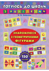 Готуюсь до школи з наліпками. Знайомлюся з геометричними фігурами