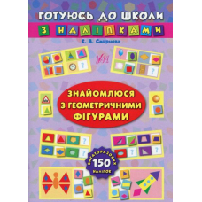 Готуюсь до школи з наліпками. Знайомлюся з геометричними фігурами