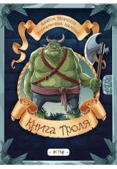 Книга троля. Альбом творчості