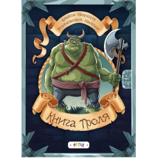 Книга троля. Альбом творчості