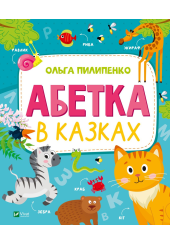 Абетка в казках