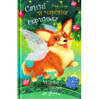 Санні й чарівна скринька