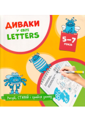 Диваки у світі Letters. Англійська абетка 5-7 років