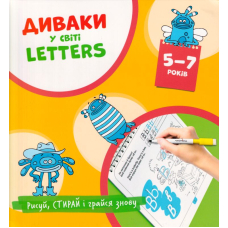 Диваки у світі Letters. Англійська абетка 5-7 років