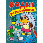 Водні розмальовки. Їжак