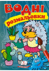 Водні розмальовки. Їжак