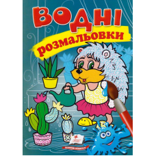 Водні розмальовки. Їжак