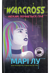Warcross. Нехай почнеться гра!