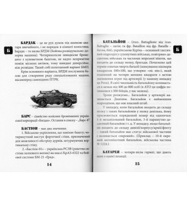 Словник солдатського сленгу своїми словами