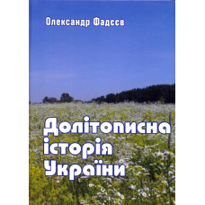 Долітописна історія України