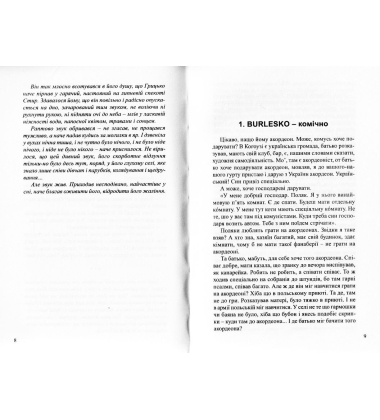 Акордеон: майже роман