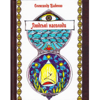 Людські насолоди